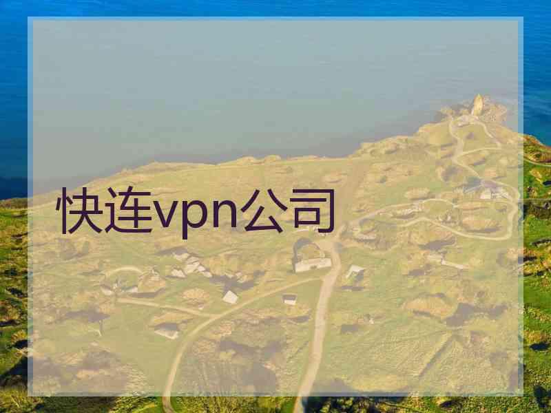 快连vpn公司
