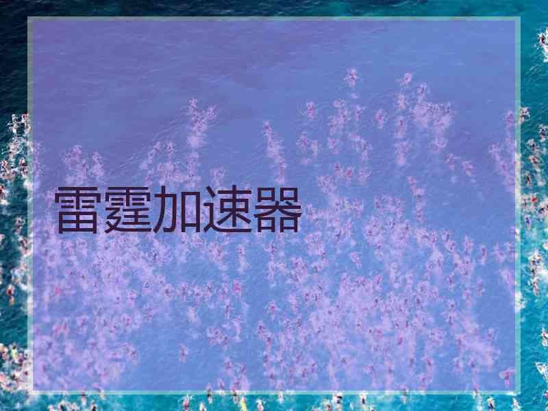 雷霆加速器