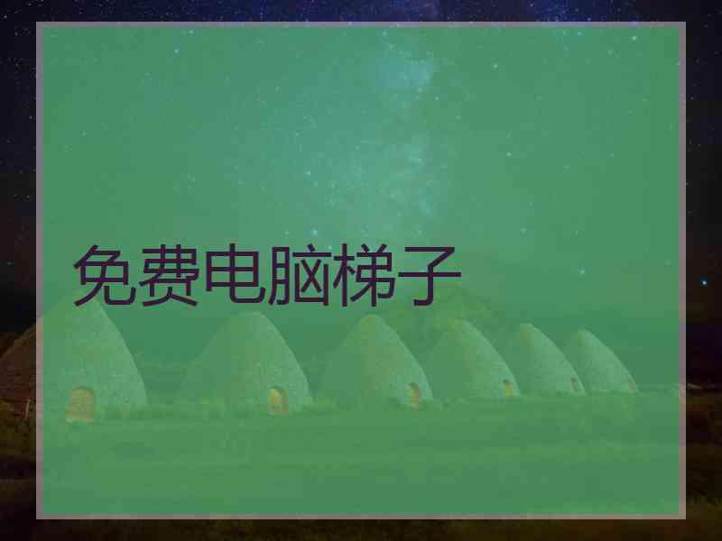 免费电脑梯子