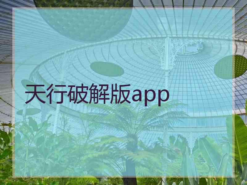 天行破解版app