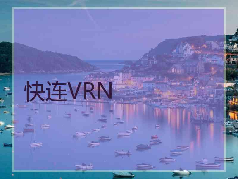 快连VRN