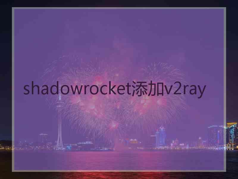 shadowrocket添加v2ray