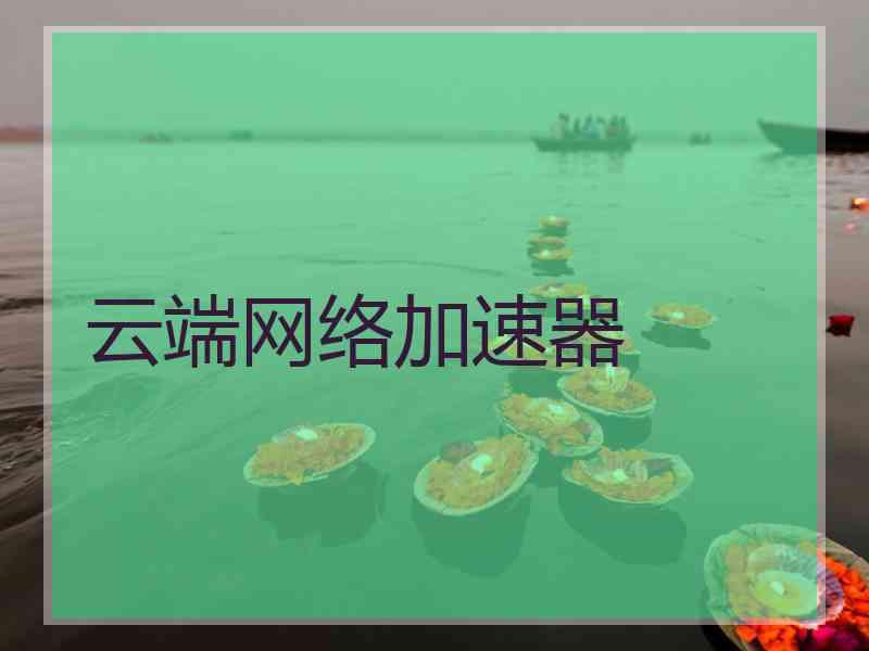 云端网络加速器