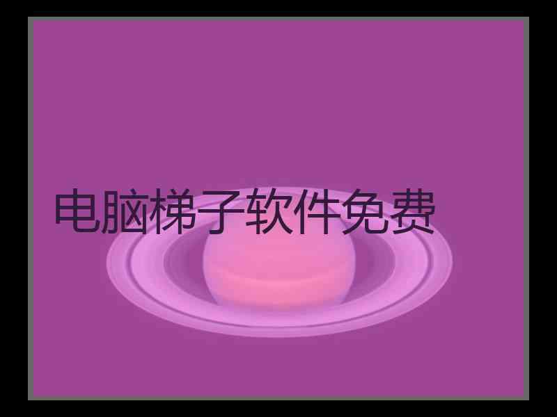 电脑梯子软件免费