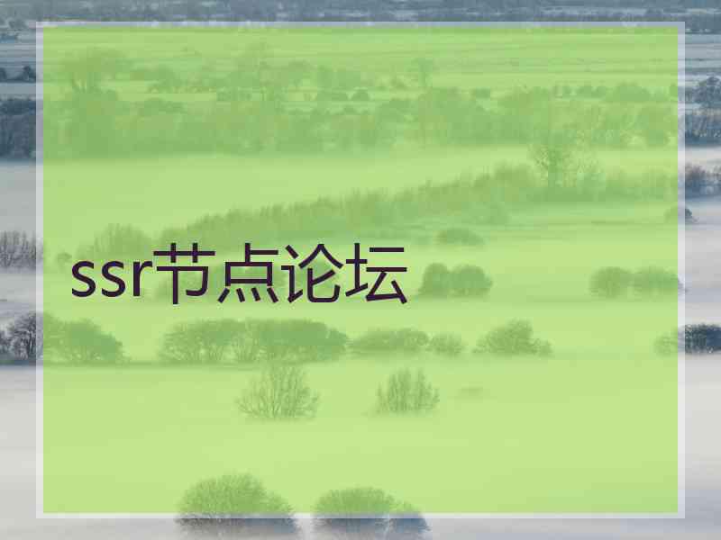 ssr节点论坛