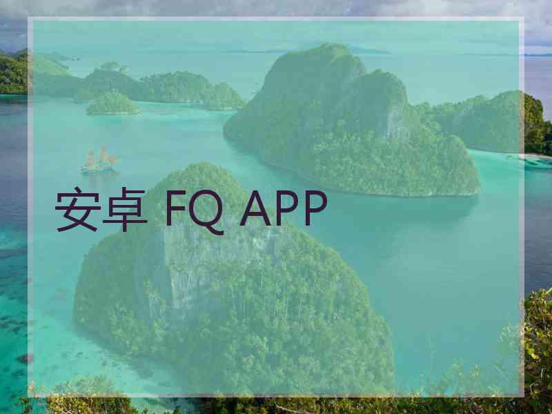 安卓 FQ APP