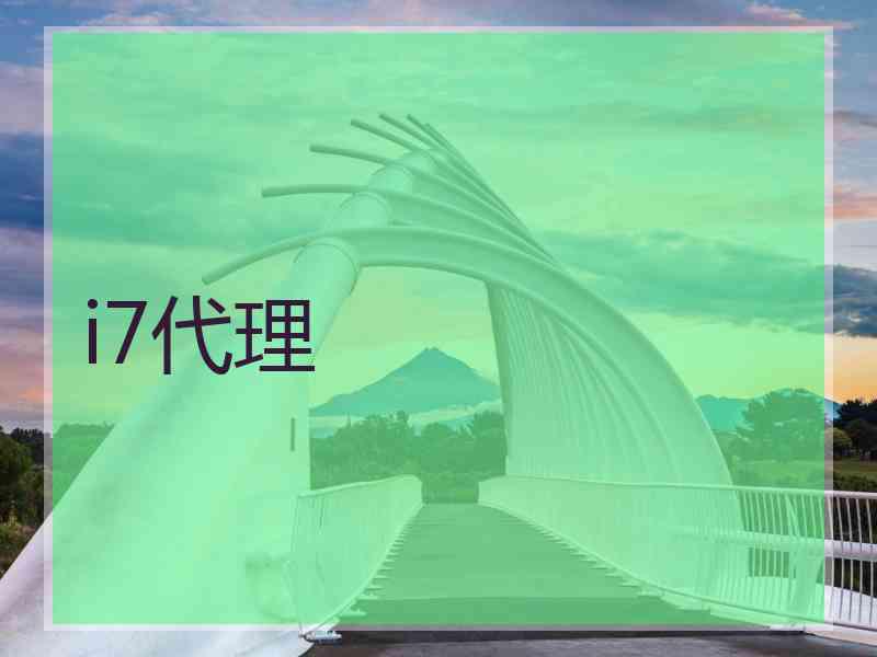 i7代理