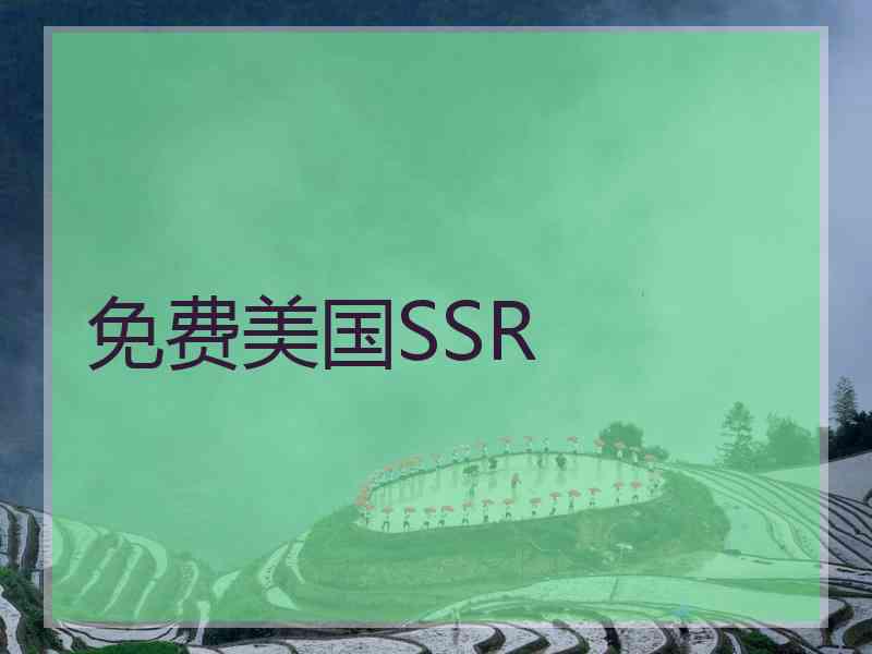 免费美国SSR