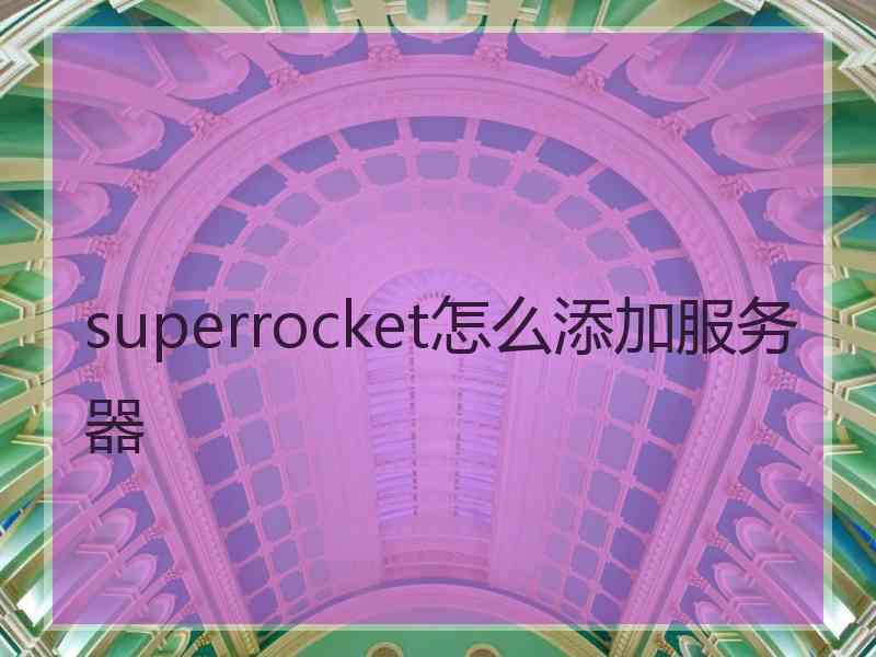 superrocket怎么添加服务器