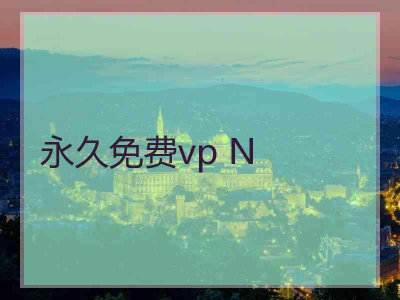 永久免费vp N
