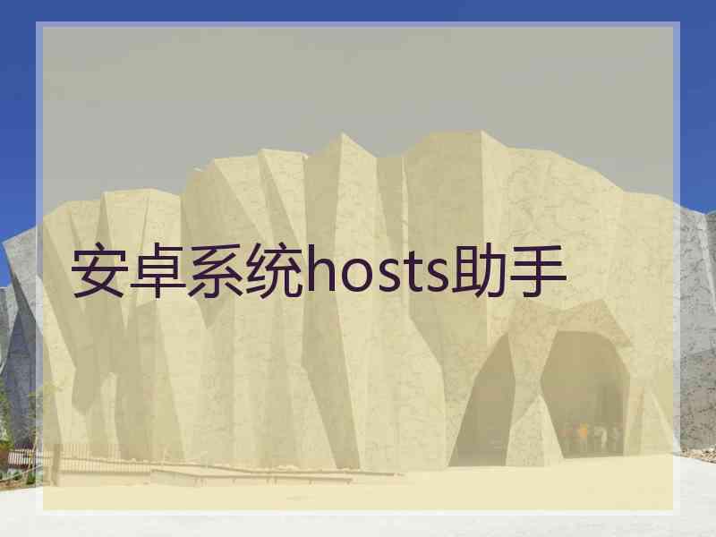 安卓系统hosts助手