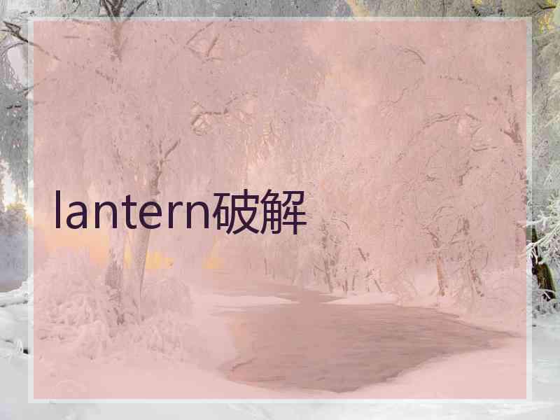 lantern破解