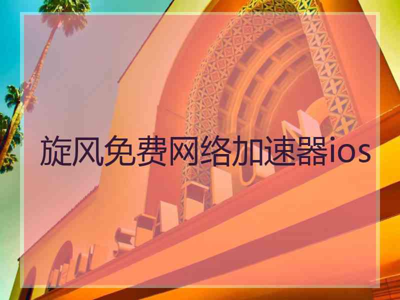 旋风免费网络加速器ios