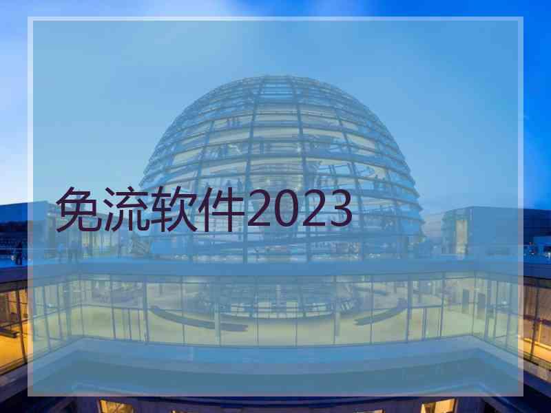 免流软件2023