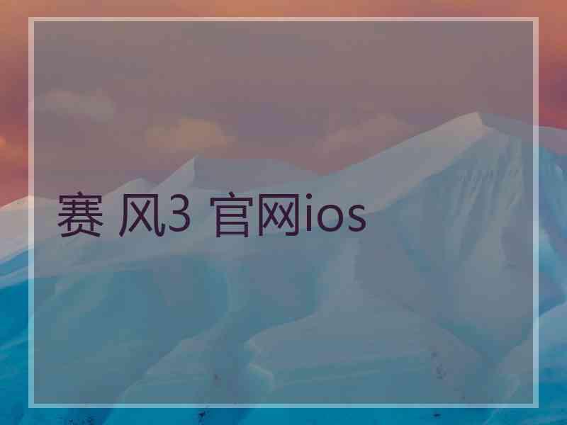 赛 风3 官网ios