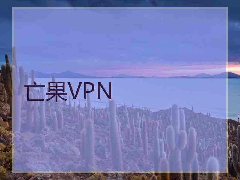 亡果VPN