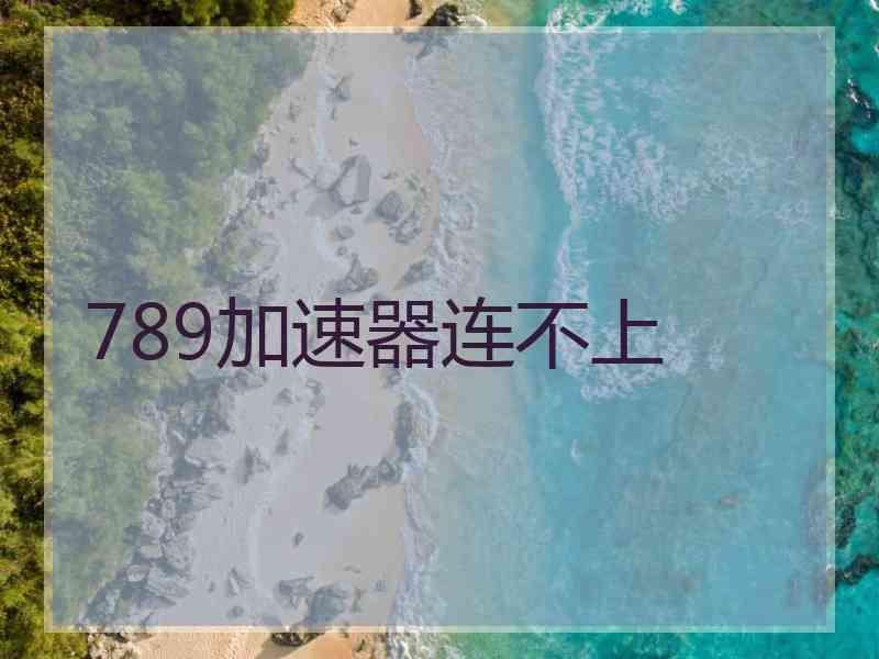789加速器连不上