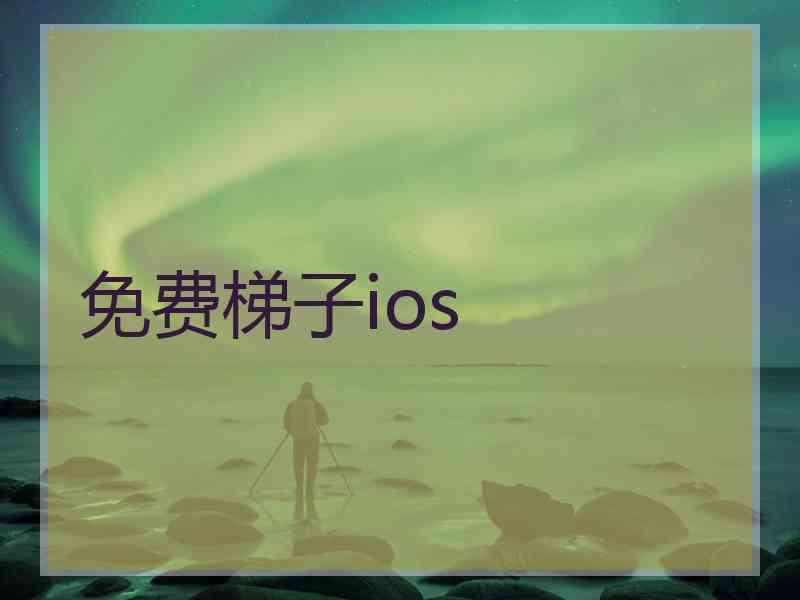 免费梯子ios