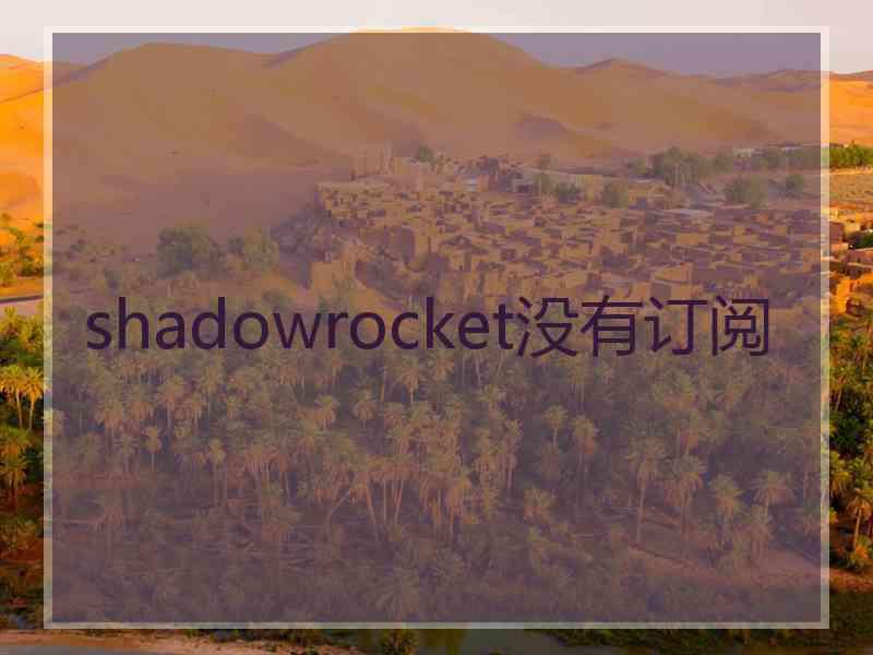 shadowrocket没有订阅
