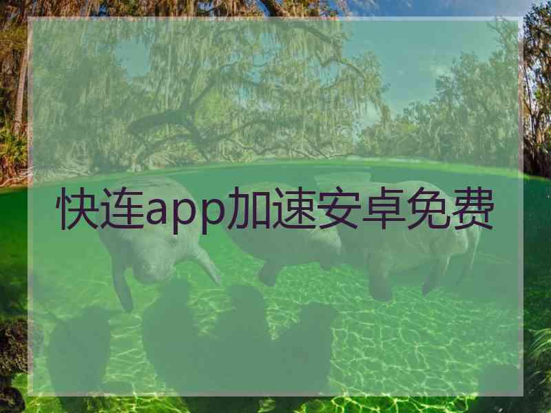快连app加速安卓免费