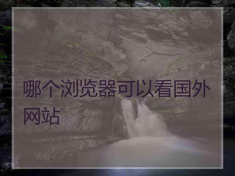 哪个浏览器可以看国外网站