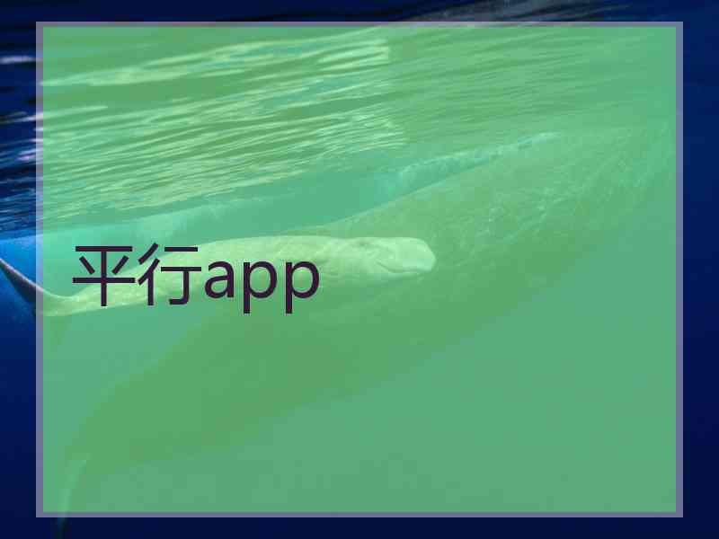 平行app
