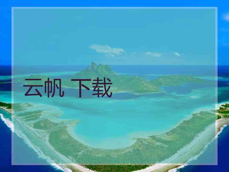 云帆 下载