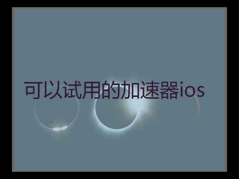 可以试用的加速器ios