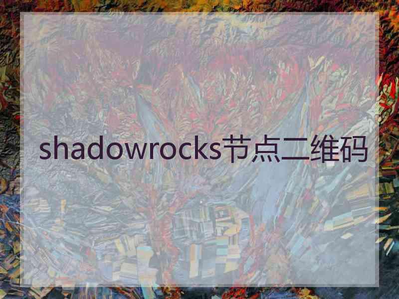 shadowrocks节点二维码