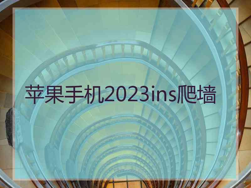 苹果手机2023ins爬墙