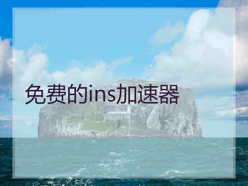 免费的ins加速器