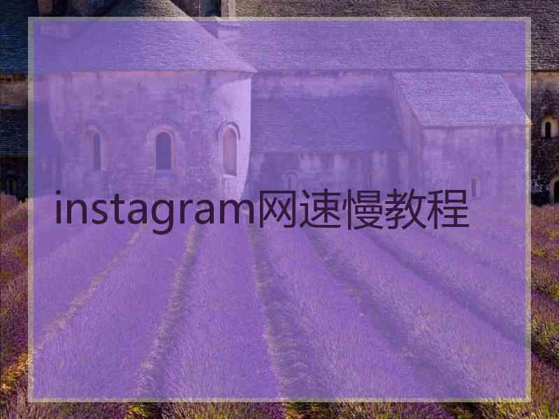 instagram网速慢教程
