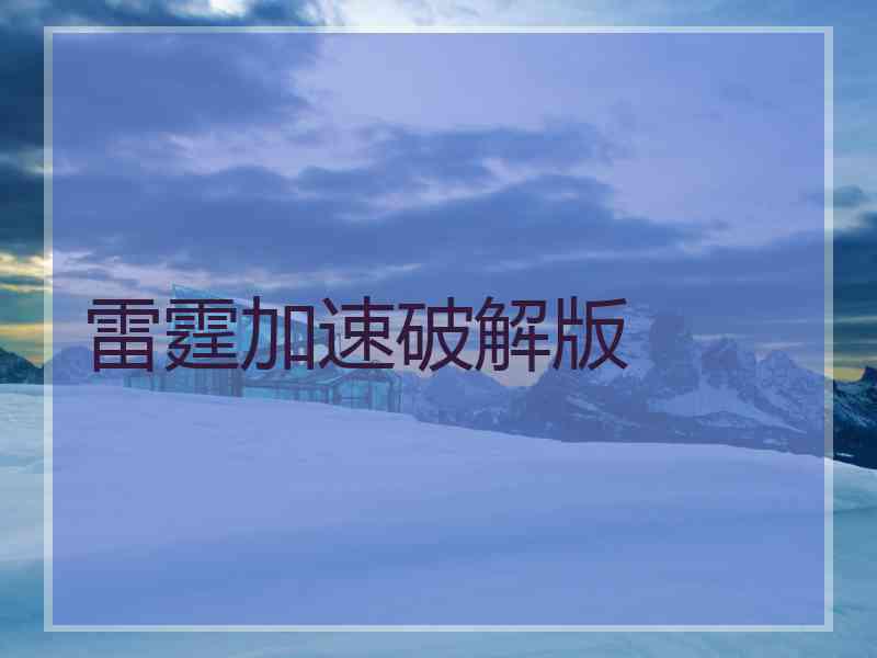 雷霆加速破解版