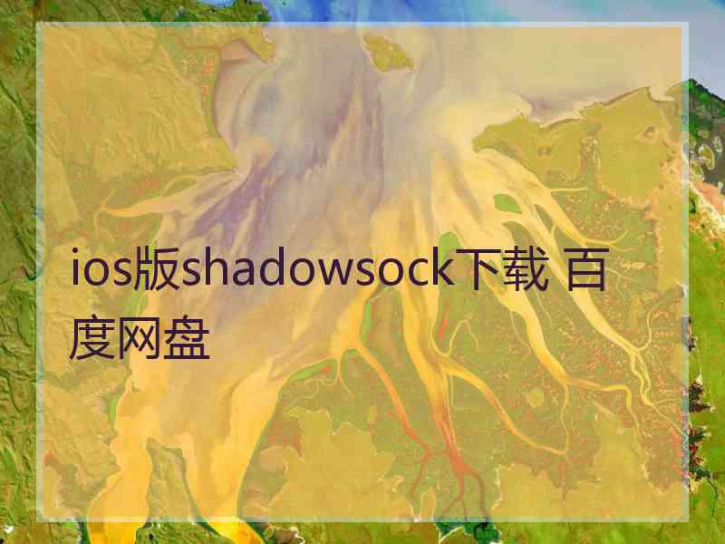 ios版shadowsock下载 百度网盘