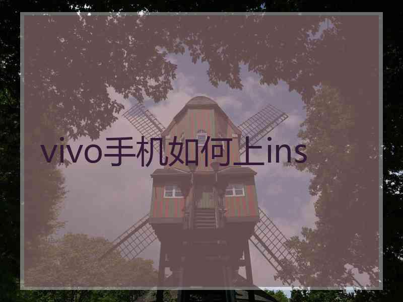 vivo手机如何上ins