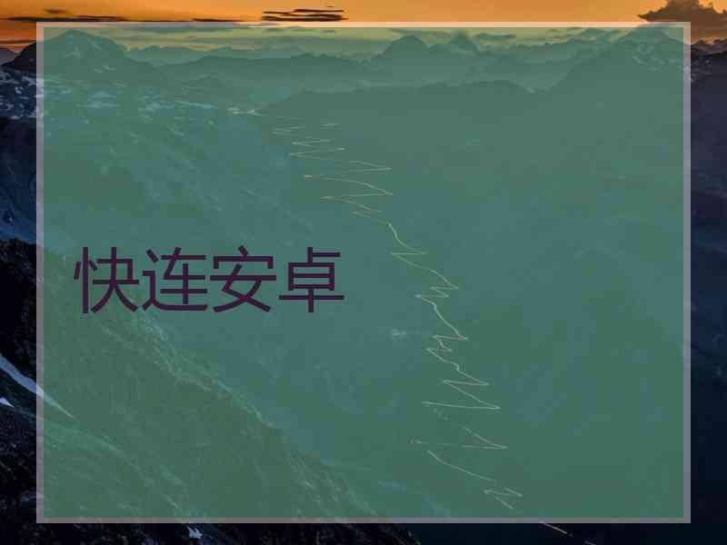 快连安卓