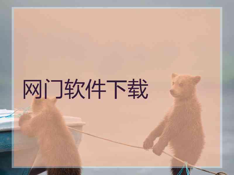 网门软件下载