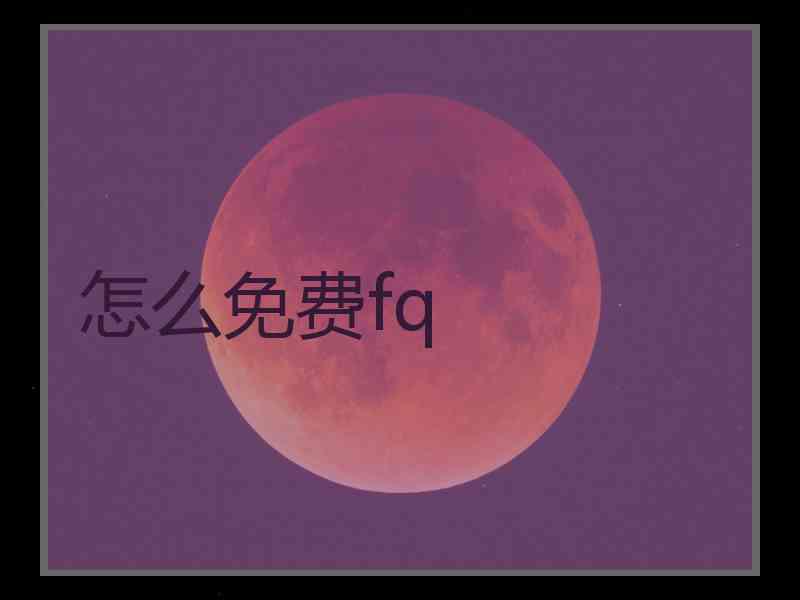 怎么免费fq