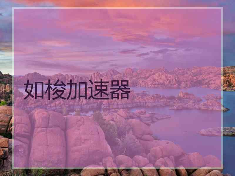 如梭加速器