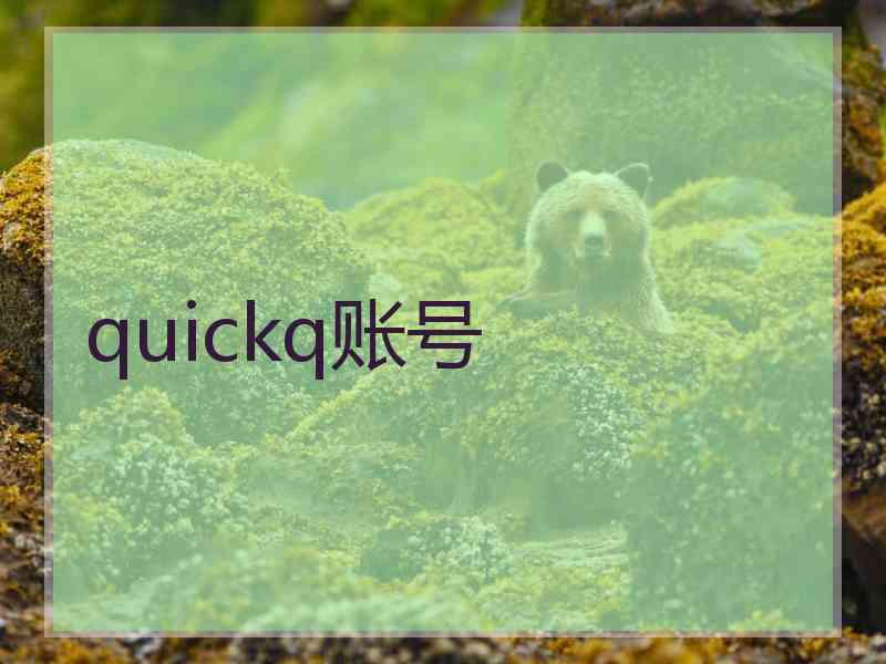 quickq账号