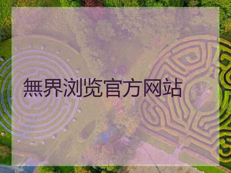 無界浏览官方网站