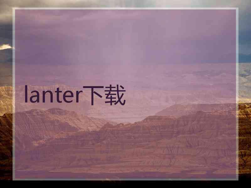 lanter下载
