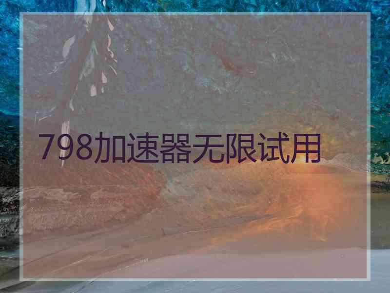798加速器无限试用