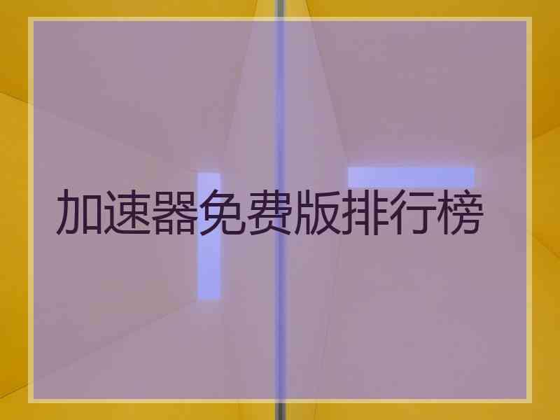 加速器免费版排行榜