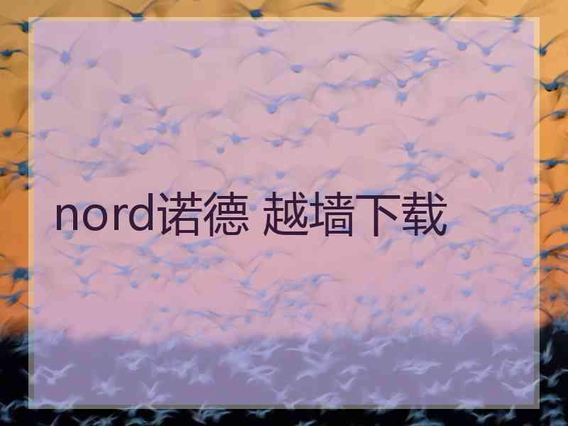 nord诺德 越墙下载