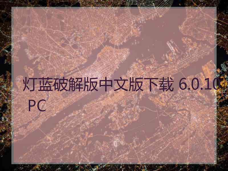 灯蓝破解版中文版下载 6.0.10 PC