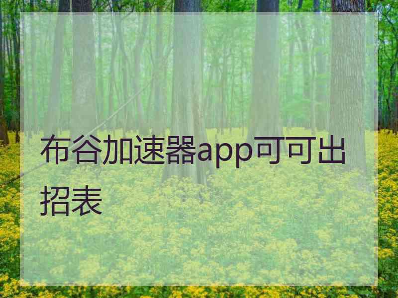 布谷加速器app可可出招表