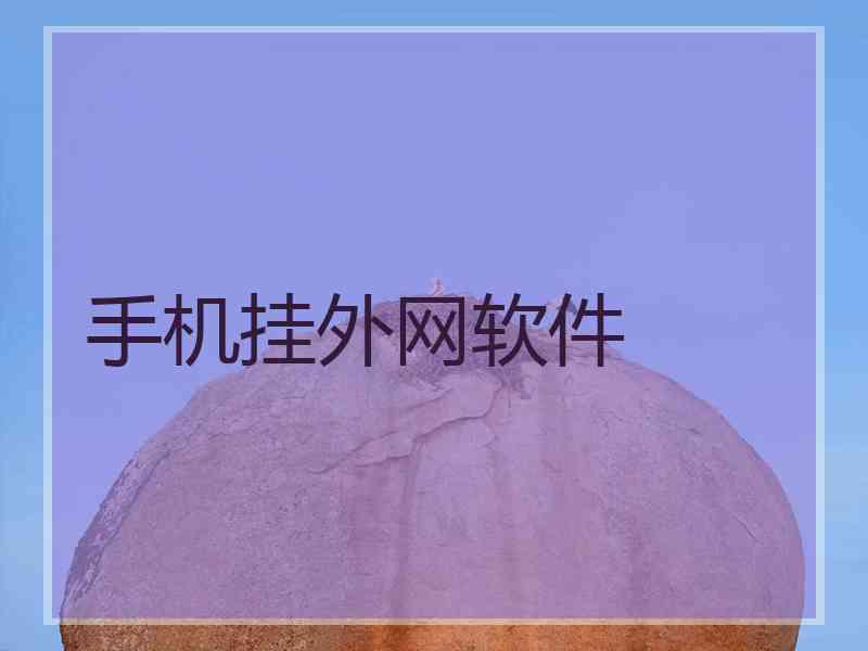 手机挂外网软件
