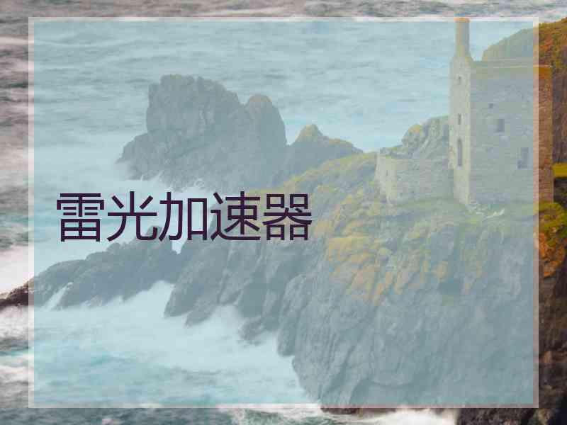雷光加速器