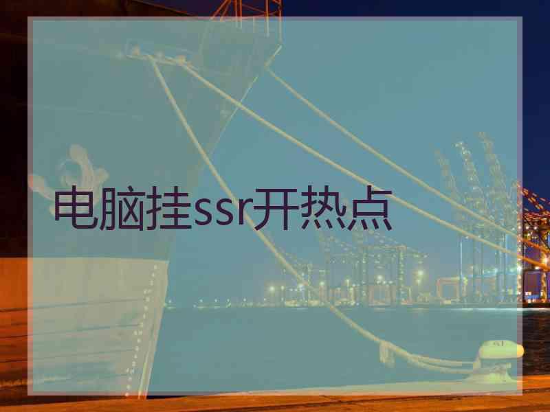 电脑挂ssr开热点